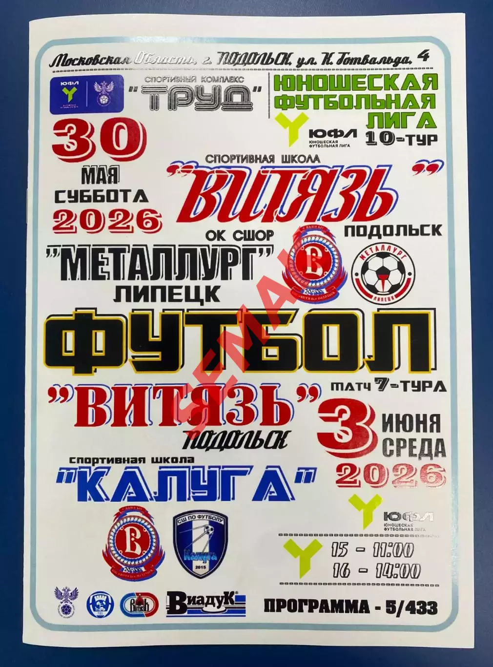 Витязь Подольск - Металлург Липецк+Калуга - 30.05/03.06.2026. ЮФЛ