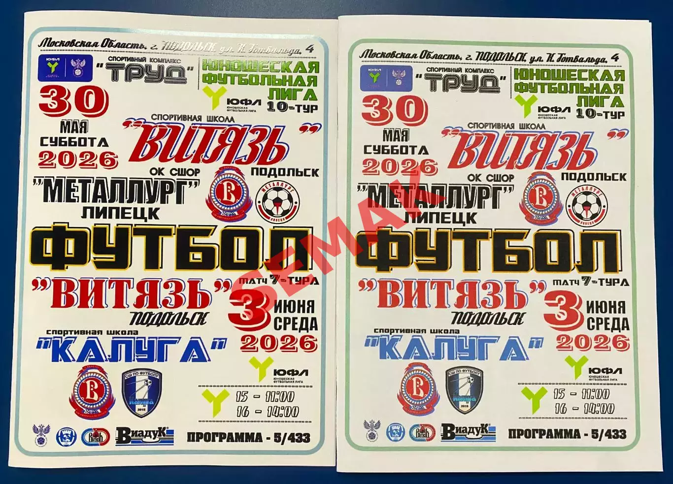 Витязь Подольск - Металлург Липецк+Калуга - 30.05/03.06.2026. ЮФЛ 1