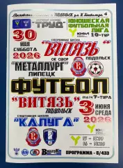 Витязь Подольск - Металлург Липецк+Калуга - 23.05/03.06.2026. ЮФЛ