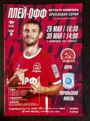 КПРФ - Нор Никель - 29-30.05.2026. матч за 3-е место