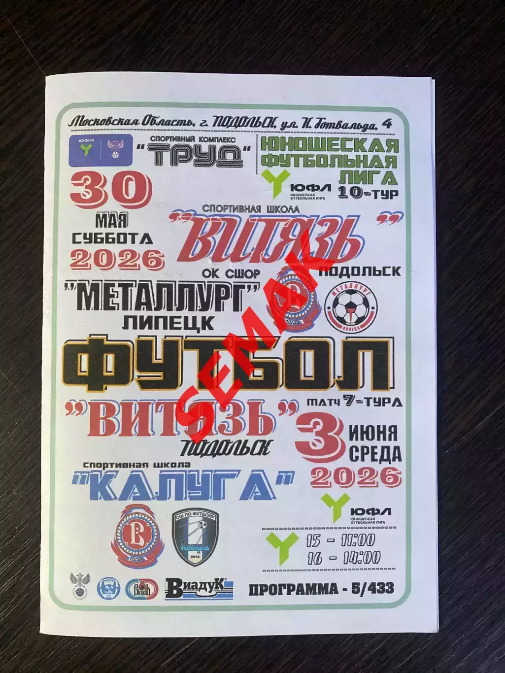 Витязь Подольск - Металлург Липецк+Калуга - 30.05/03.06.2026. ЮФЛ