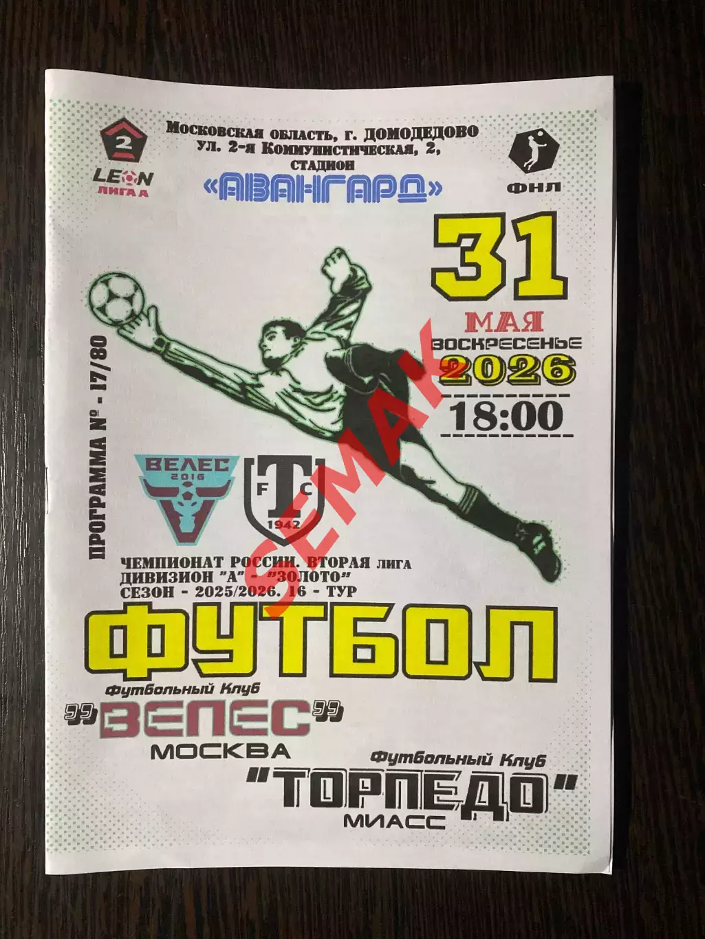 Велес - Торпедо-Миасс - 31.05.2026