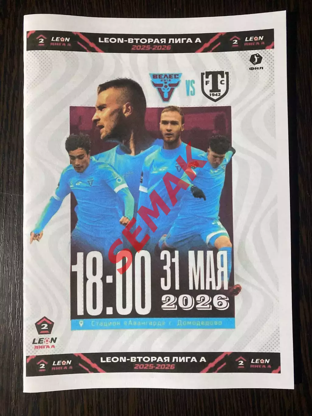 Велес - Торпедо-Миасс - 31.05.2026