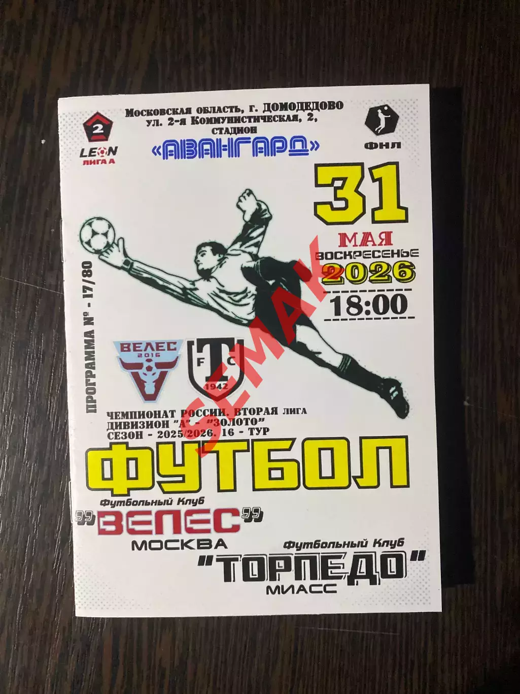 Велес - Торпедо-Миасс - 31.05.2026.