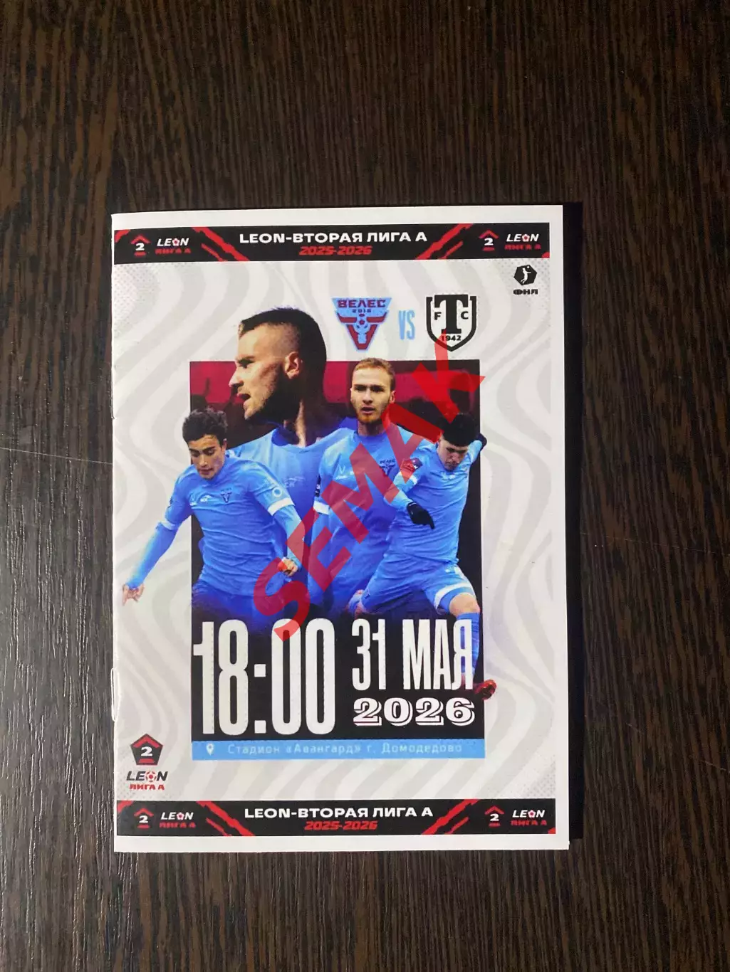 Велес - Торпедо-Миасс - 31.05.2026.