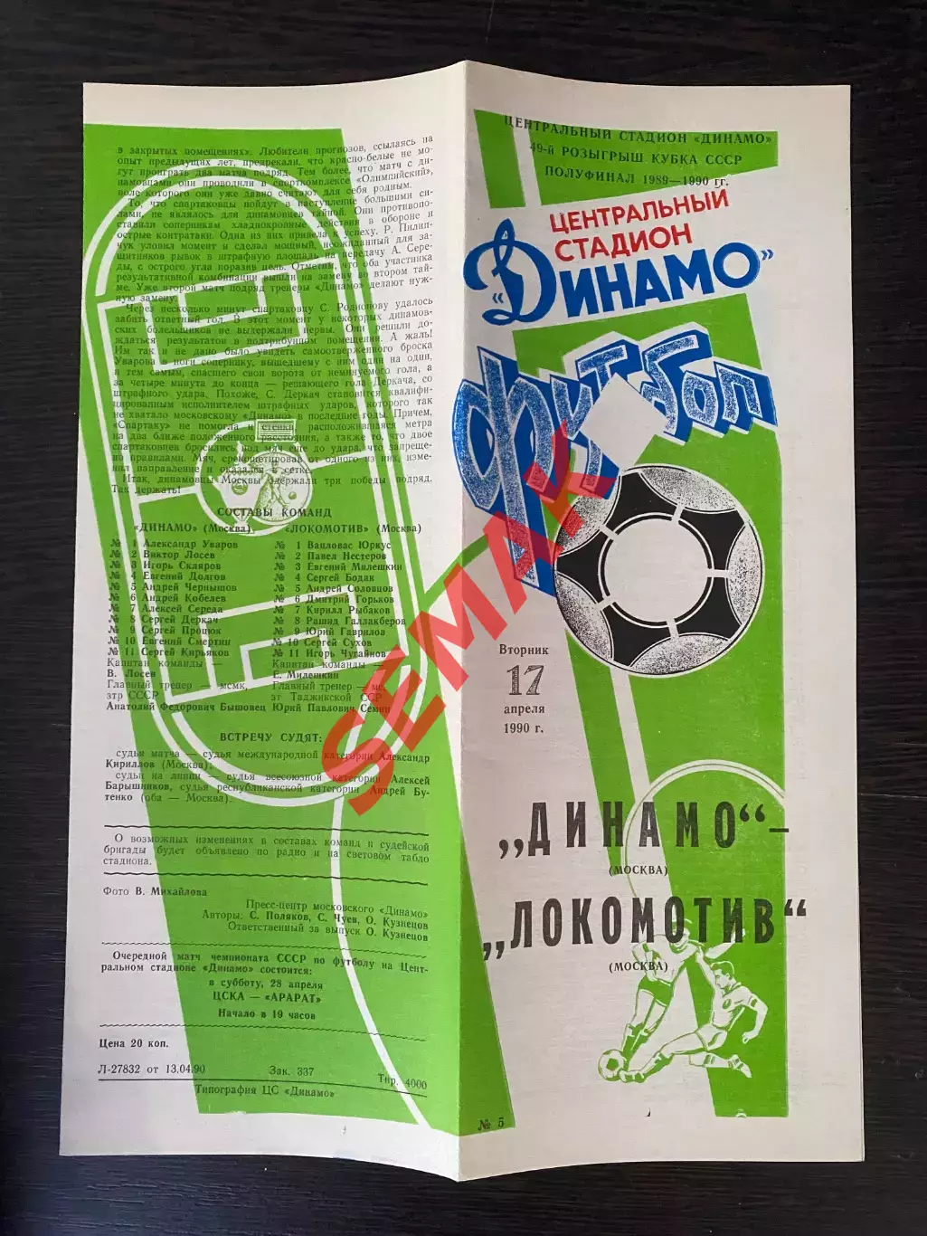 Динамо Москва - Локомотив Москва - 17.04.1990. Кубок.