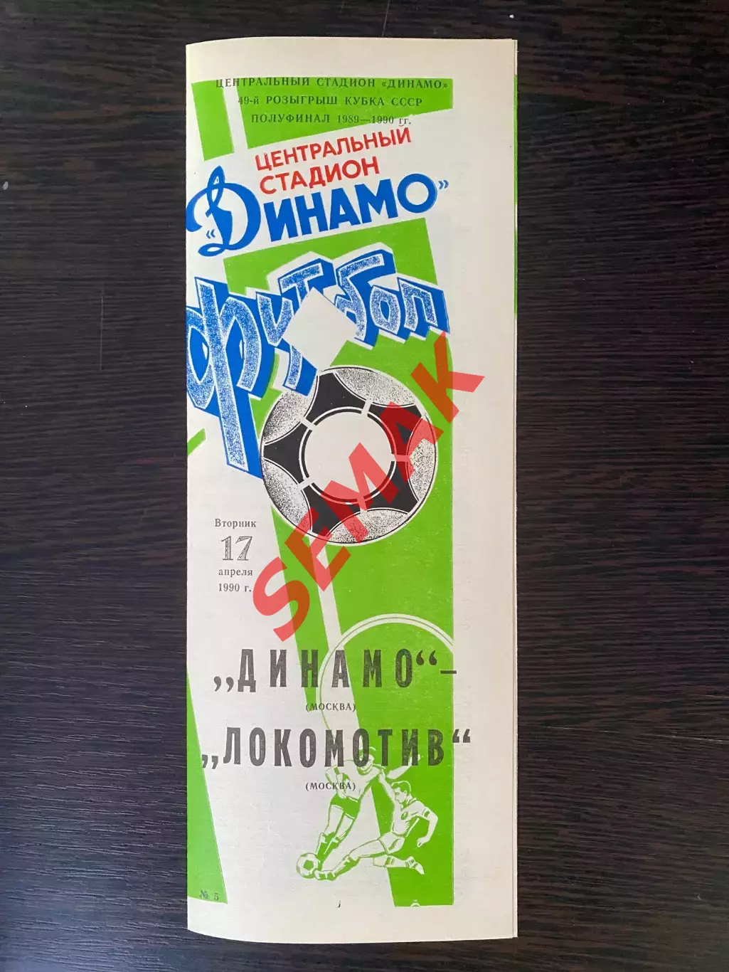 Динамо Москва - Локомотив Москва - 17.04.1990. Кубок. 1