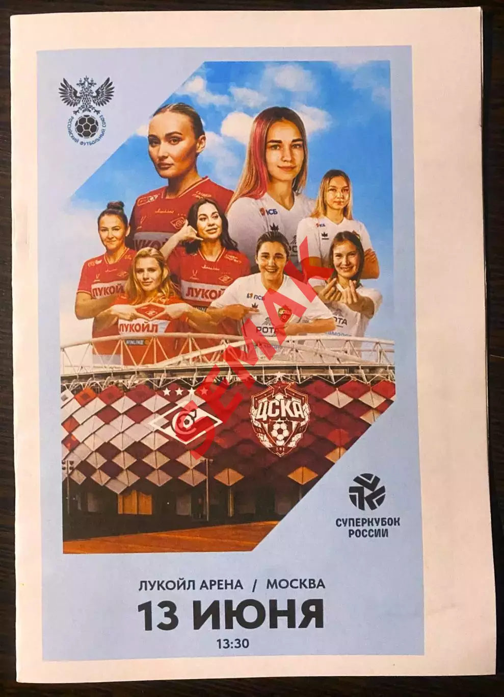 жфк Спартак Москва - ЦСКА - 13.06.2026.СуперКубок женщины