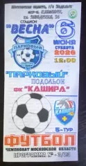 Парковый Подольск - фк Кашира - 06.06.2025 цвет