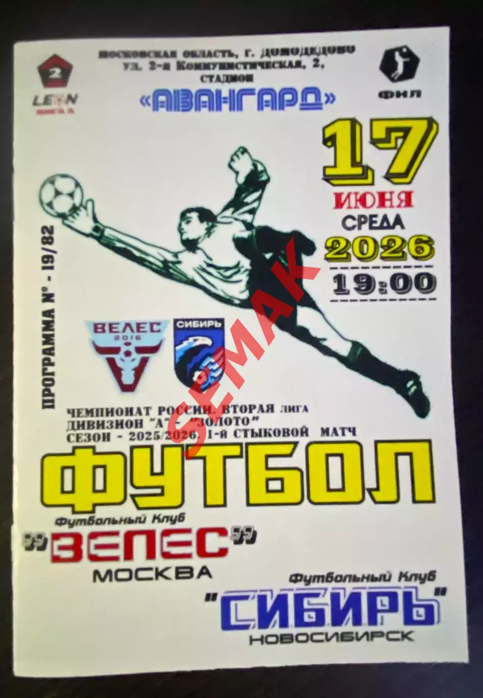 Велес - Сибирь Новосибирск - 17.07.2026. стык