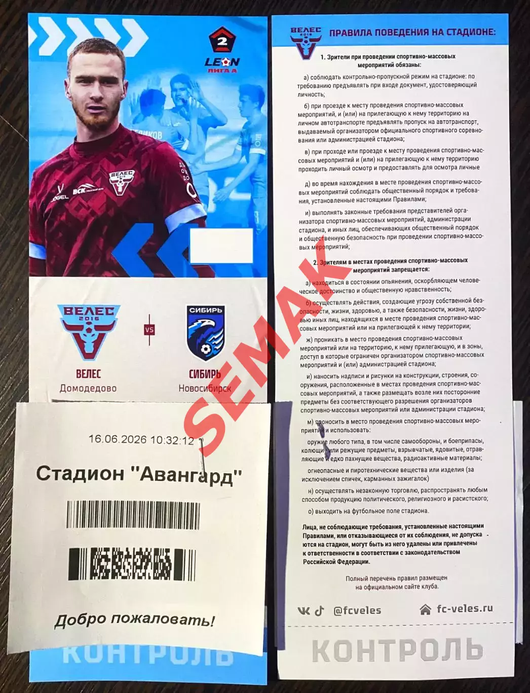 Велес - Сибирь Новосибирск - 17.06.2026. Билет Футбол стык