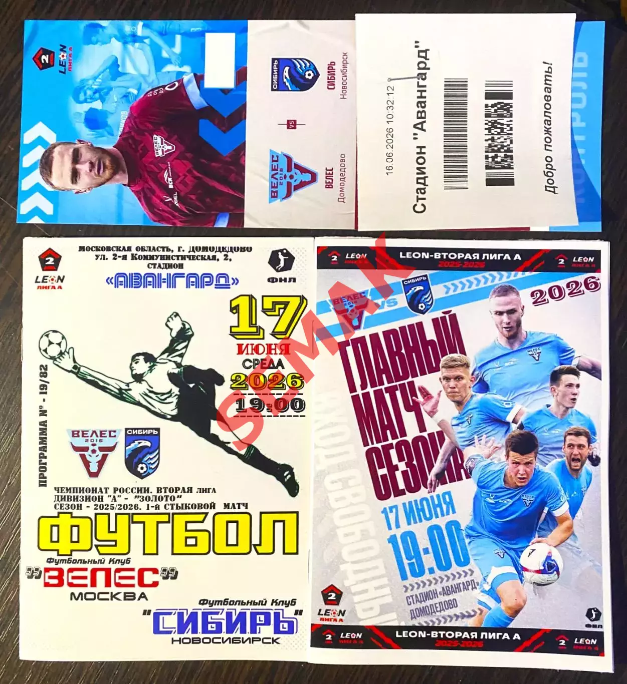 Велес - Сибирь Новосибирск - 17.06.2026. Стык комплект