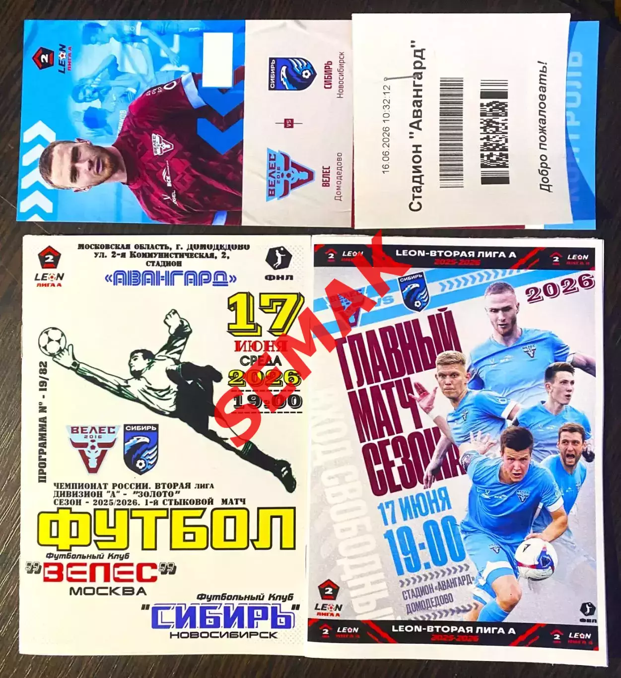 Велес - Сибирь Новосибирск - 17.06.2026. Стык комплект