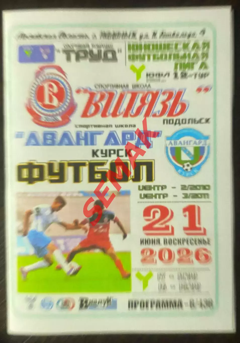 Витязь Подольск - СШ Авангард Курск - 21.06.2026. ЮФЛ