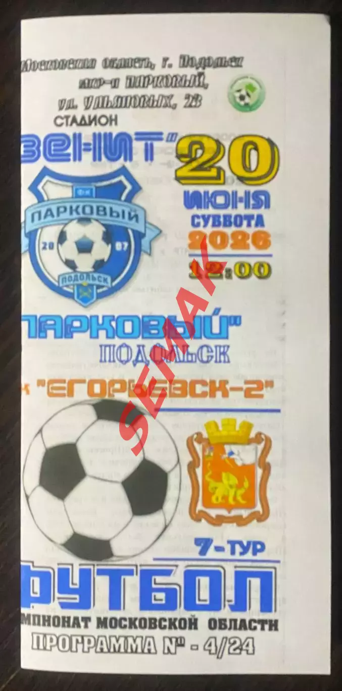 Парковый Подольск - фк Егорьевск-2 - 20.06.2025 цвет
