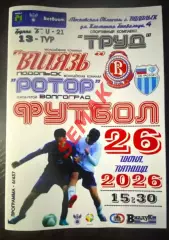 Витязь-М Подольск - Ротор-М Волгоград - 26.06.2026. МФЛ