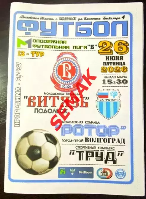 Витязь-М Подольск - Ротор-М Волгоград - 26.06.2026. МФЛ
