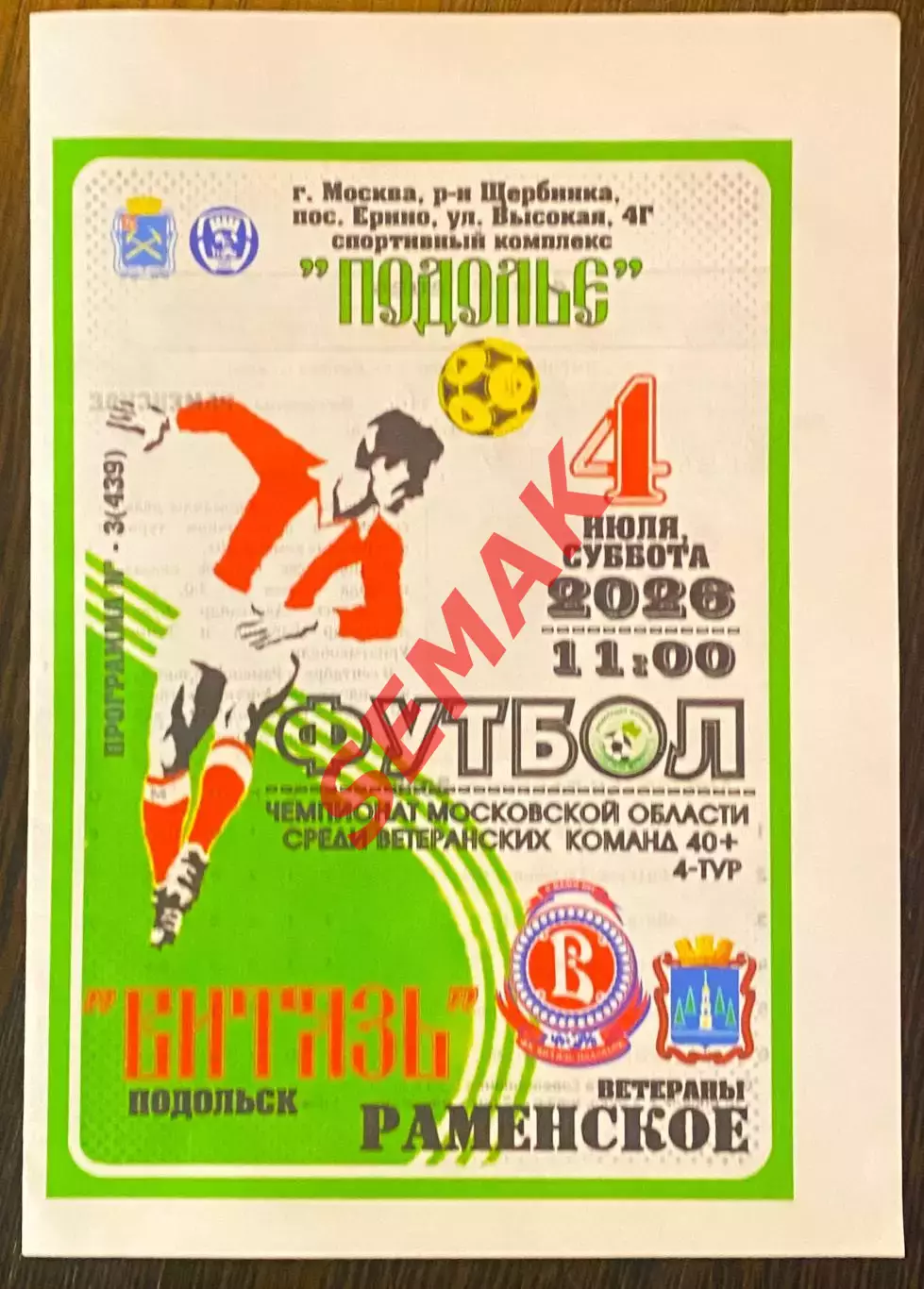 Витязь Подольск - Раменское - 04.07.2026 ветераны