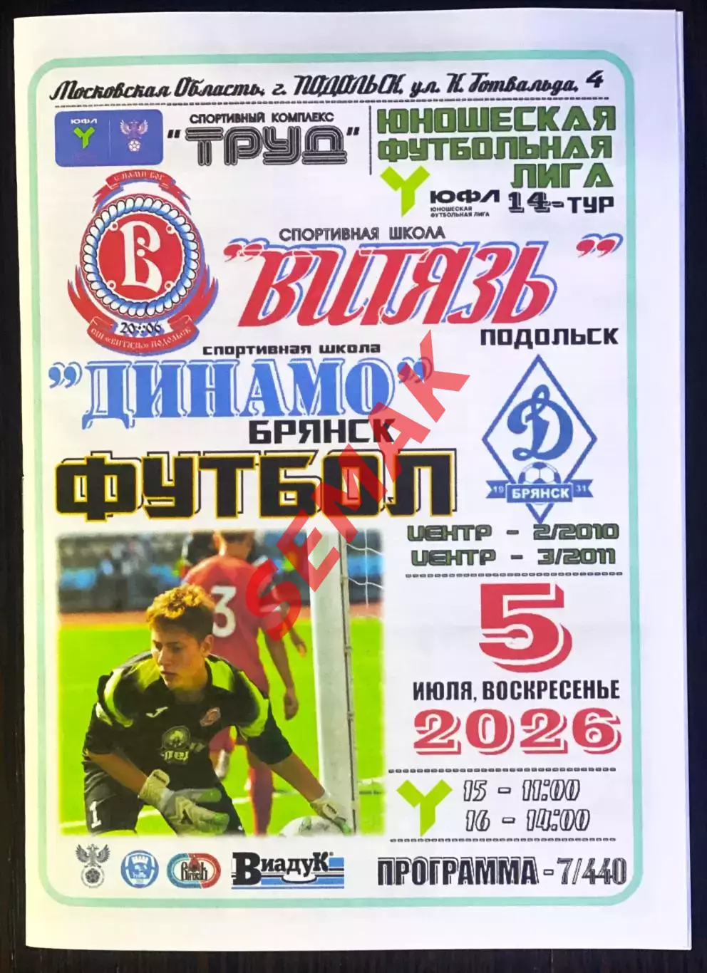 Витязь Подольск - Динамо-Брянск - 05.07.2026. ЮФЛ