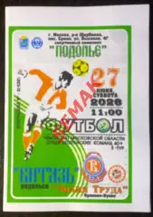 Витязь Подольск - Знамя Труда Орехово-Зуево - 27.06.2026 ветераны