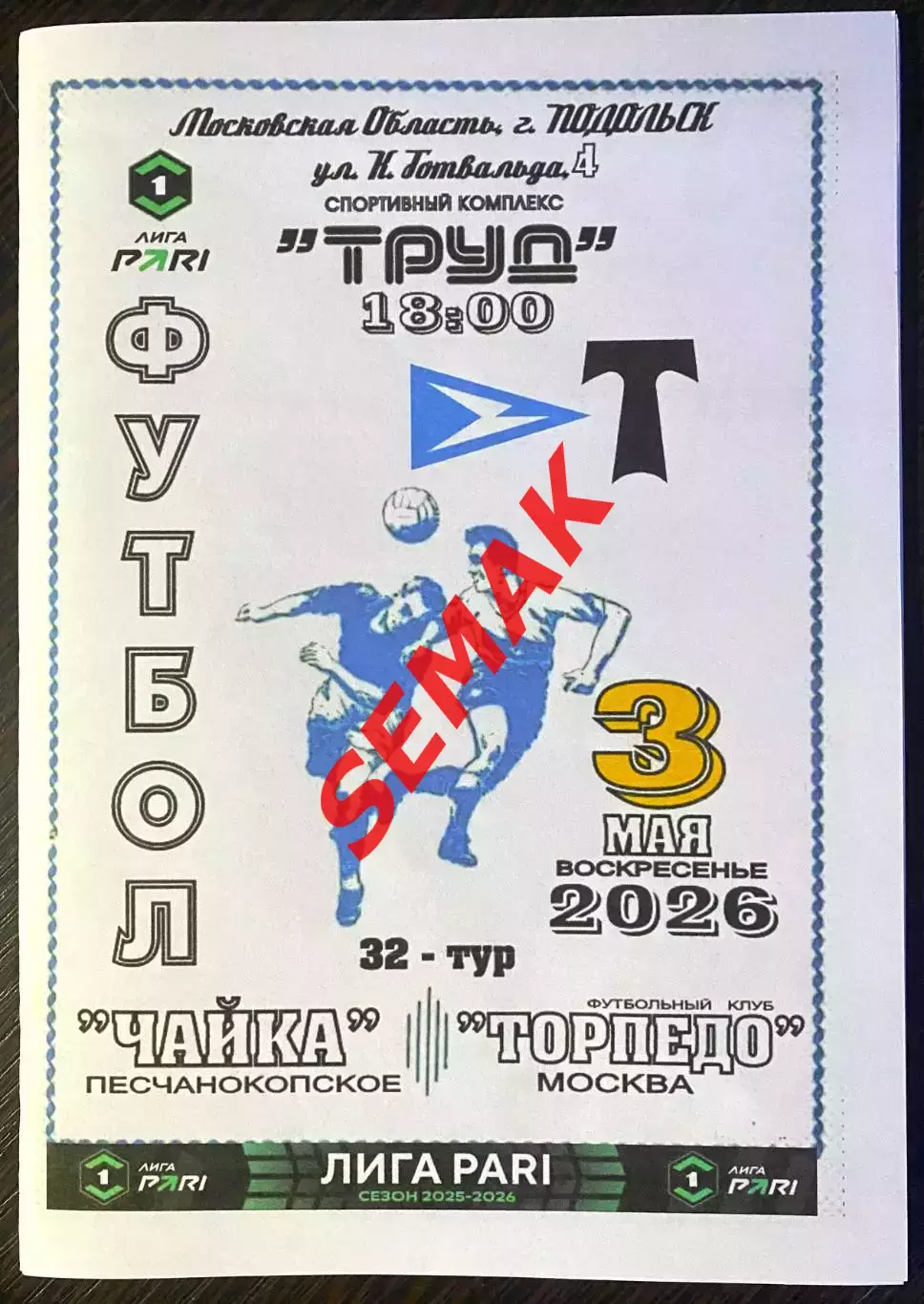 Чайка - Торпедо Москва - 03.05.2026