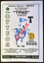 Чайка - Торпедо Москва - 03.05.2026