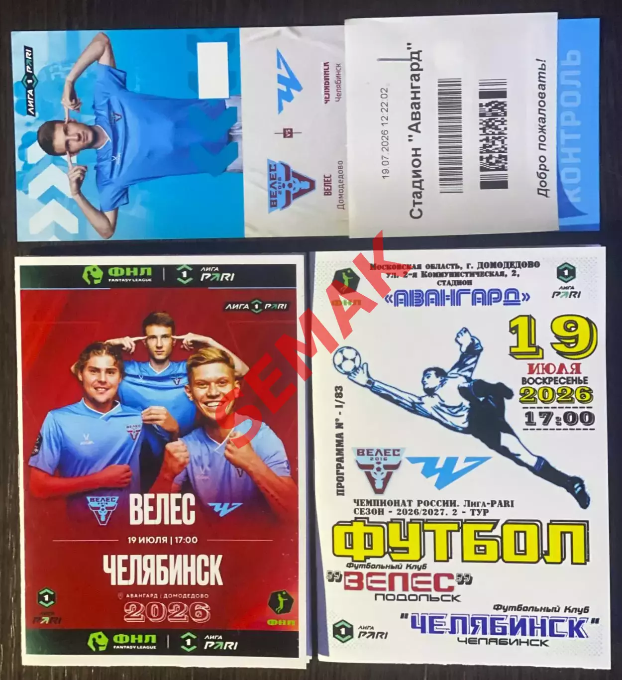 Велес - Челябинск - 19.07.2026. комплект