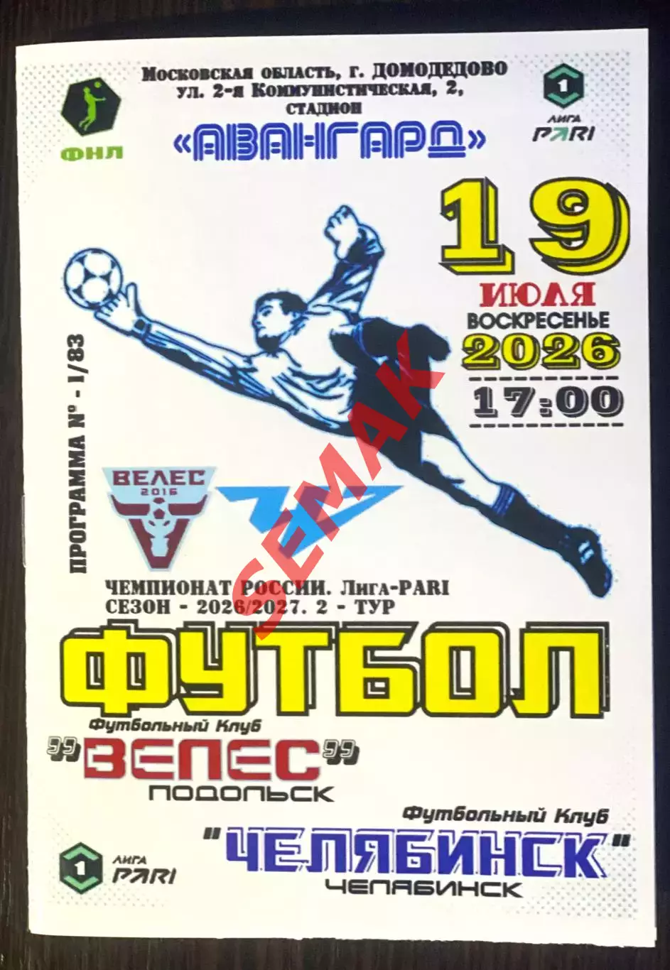 Велес - Челябинск - 13.06.2026.
