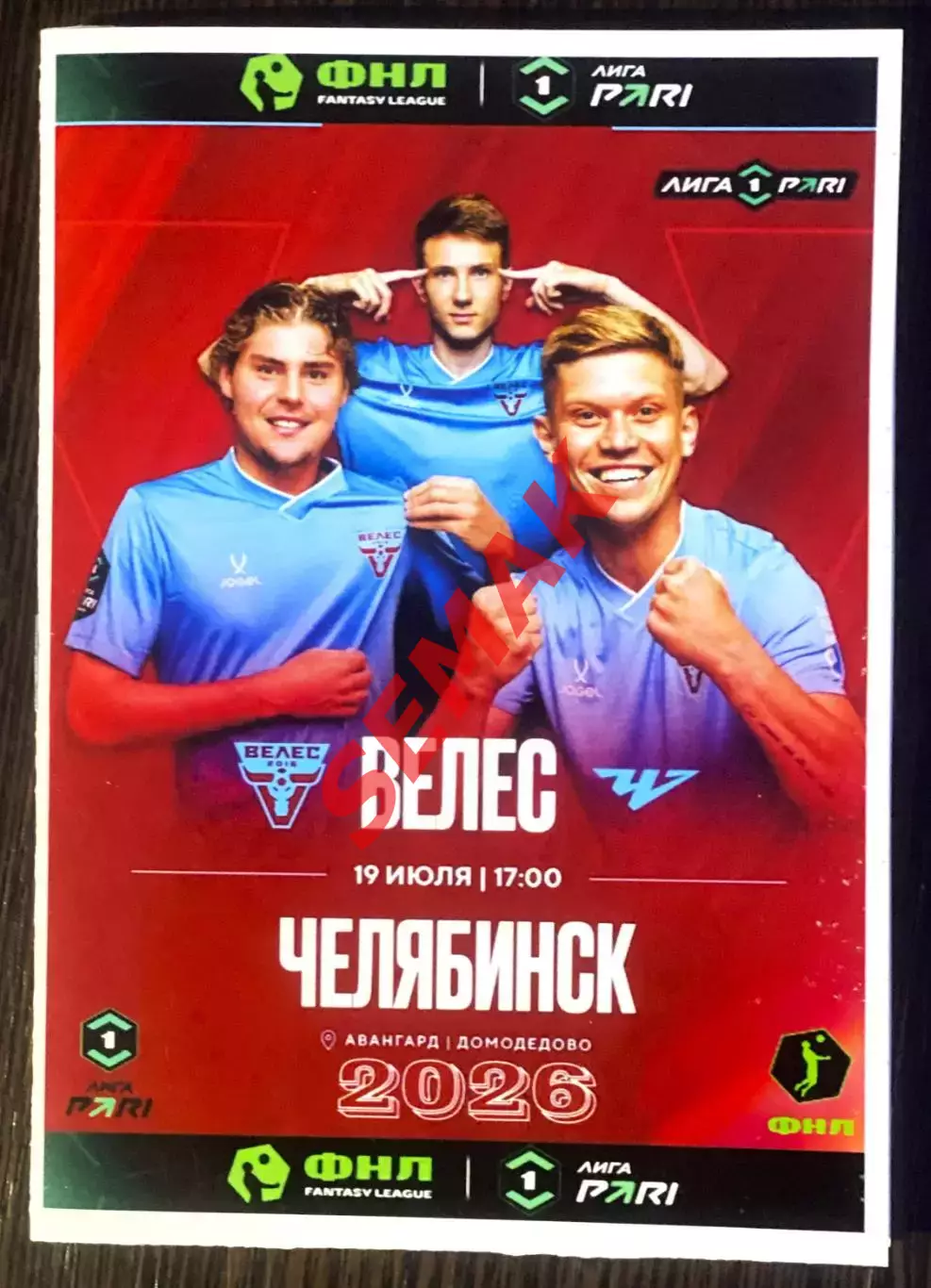 Велес - Челябинск - 13.06.2026.