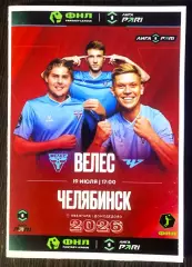Велес - Челябинск - 13.06.2026.