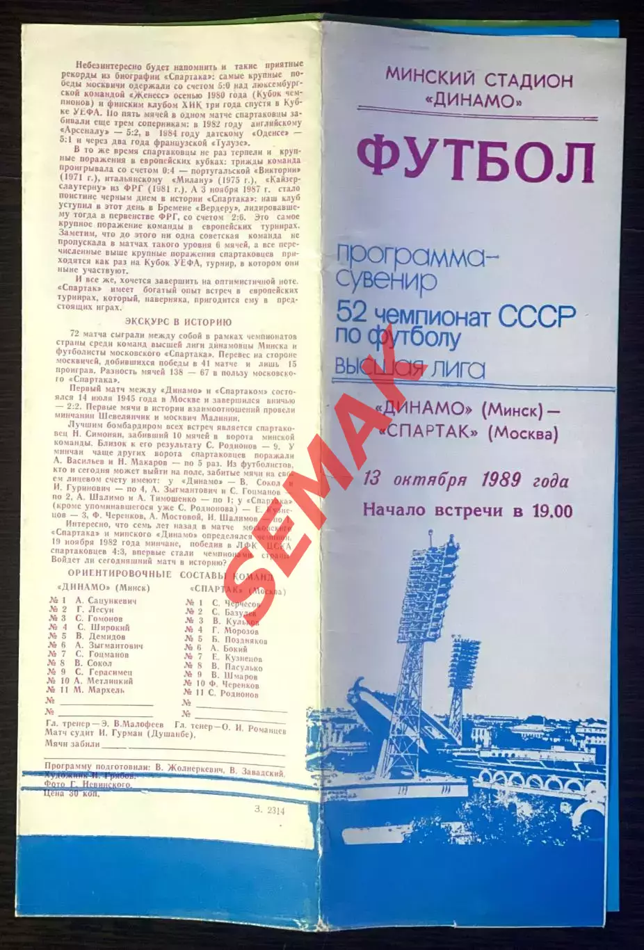 Динамо Минск - Спартак Москва - 13.10.1989. Программа-сувенир