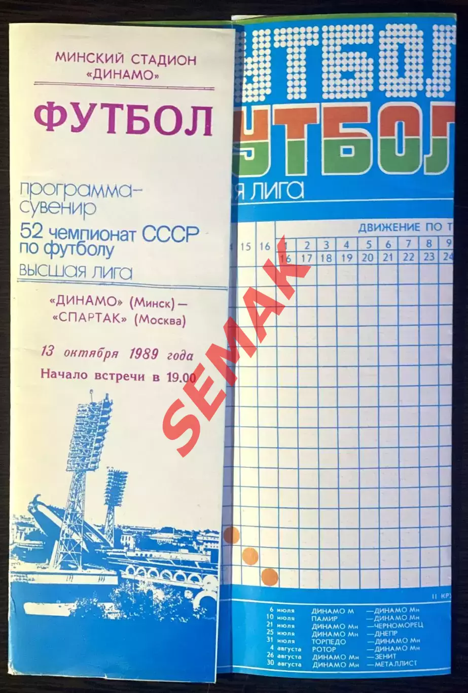 Динамо Минск - Спартак Москва - 13.10.1989. Программа-сувенир 1