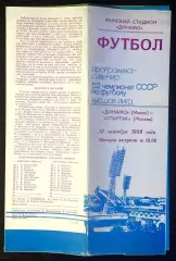 Динамо Минск - Спартак Москва - 13.10.1989. Программа-сувенир