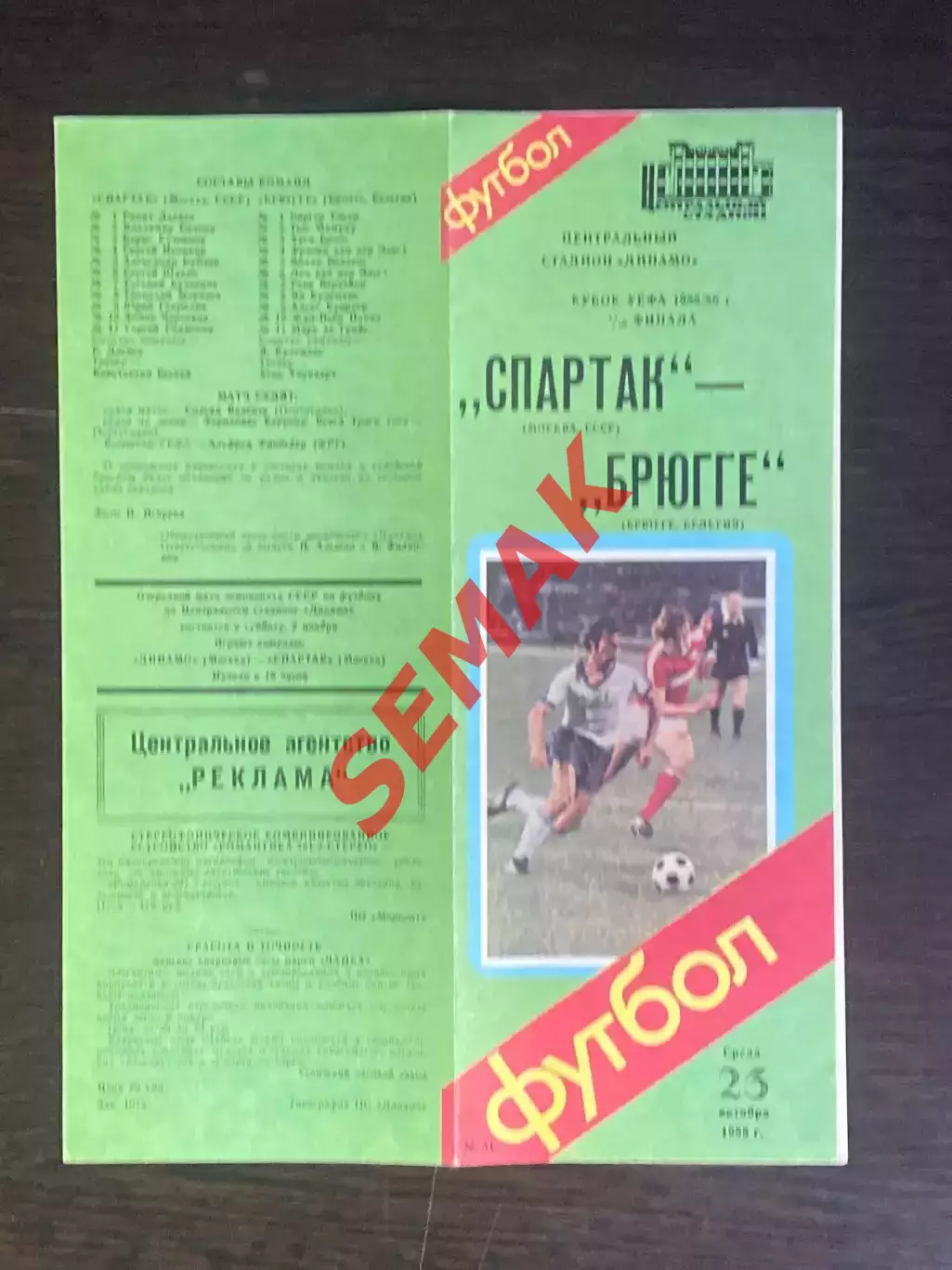 Спартак/Москва - Брюгге/Бельгия - 23.10.1985