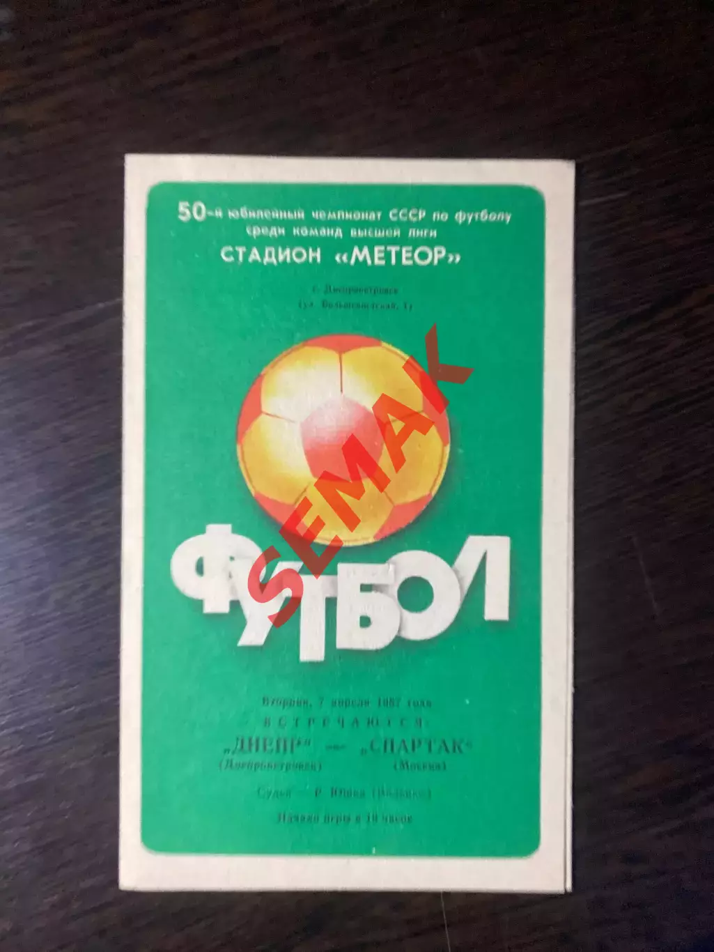 Днепр Днепропетровск - Спартак Москва - 07.04.1987.