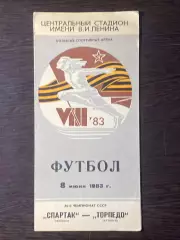 Спартак Москва - Торпедо Кутаиси - 08.06.1982.