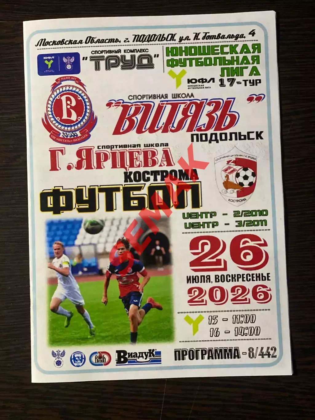 Витязь Подольск - СШ им Г. Ярцева Кострома - 26.07.2026. ЮФЛ