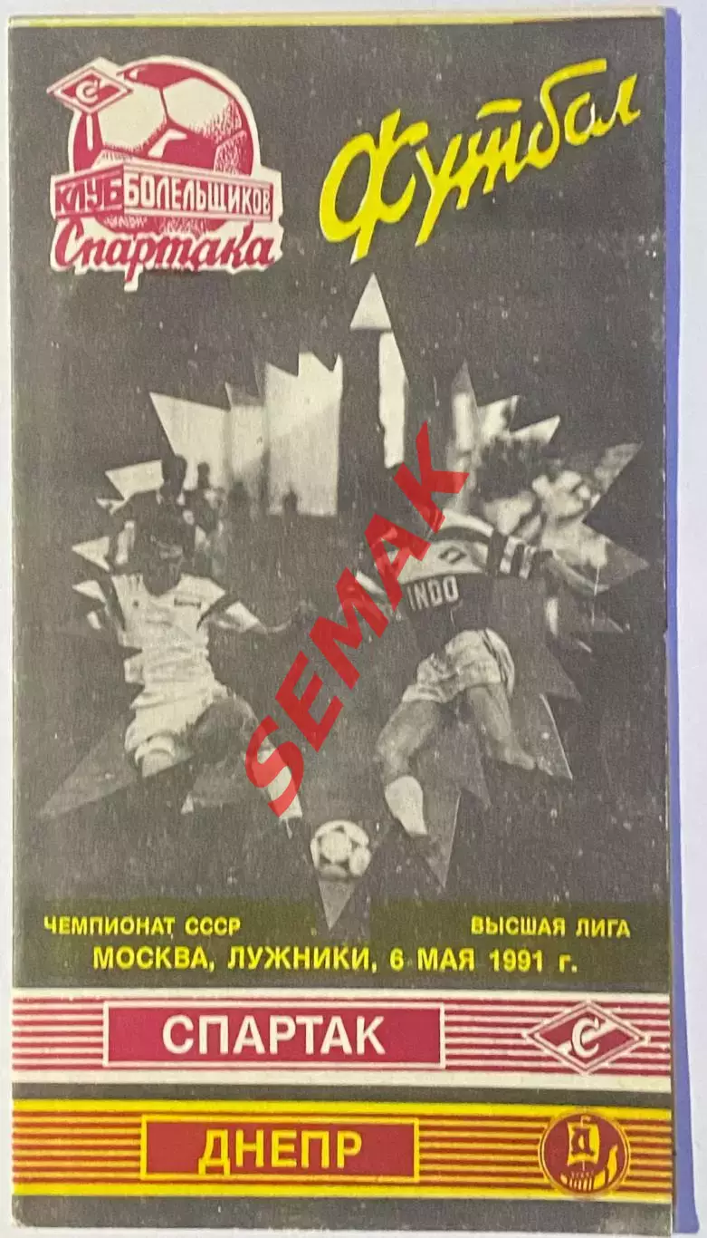 Спартак Москва - Днепр Днепропетровск - 06.05.1991. КБС