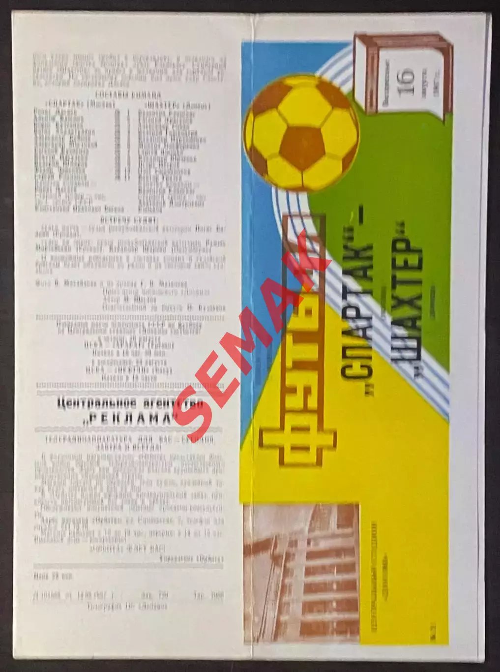 Спартак Москва - Шахтер Донецк - 16.08.1987 Кубок 1/8.