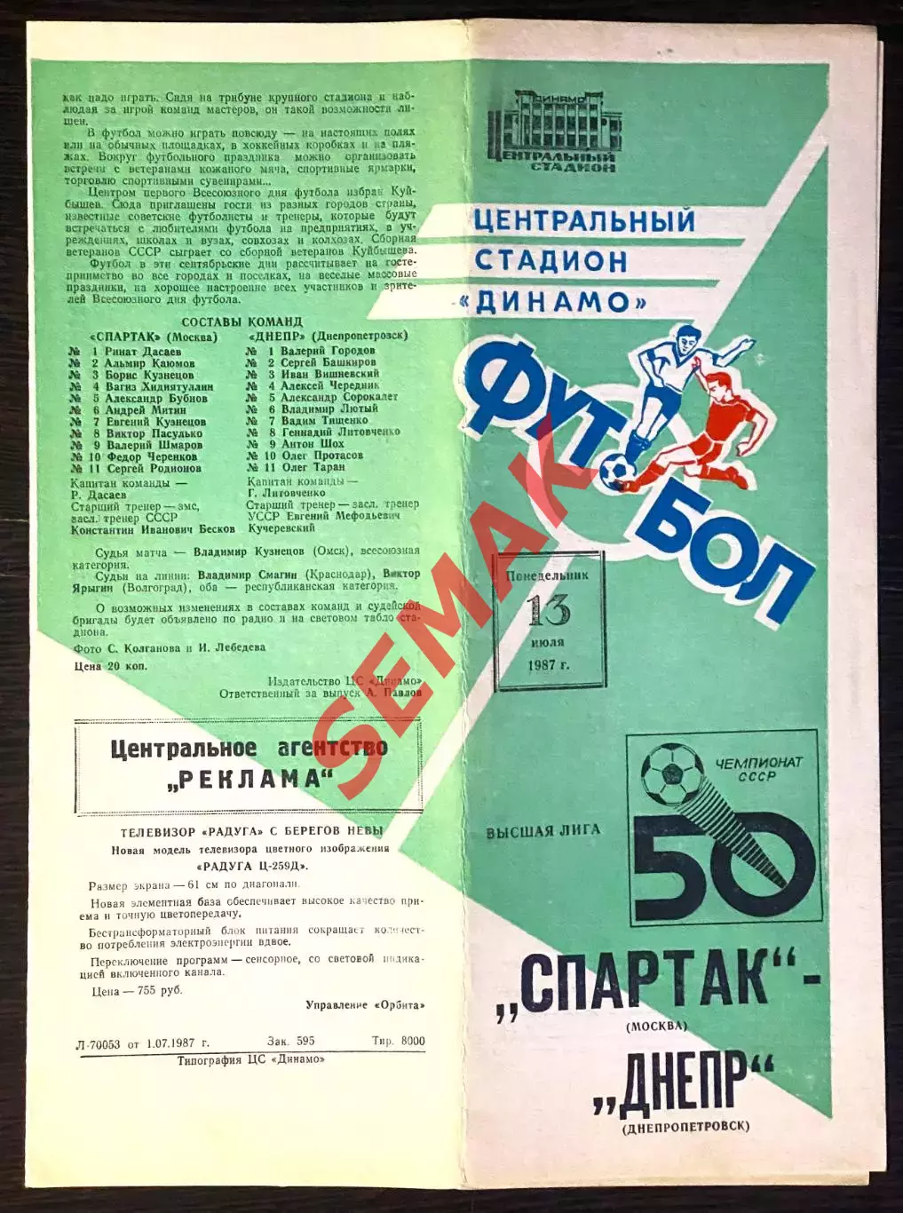 Спартак Москва - Днепр - 13.07.1987.