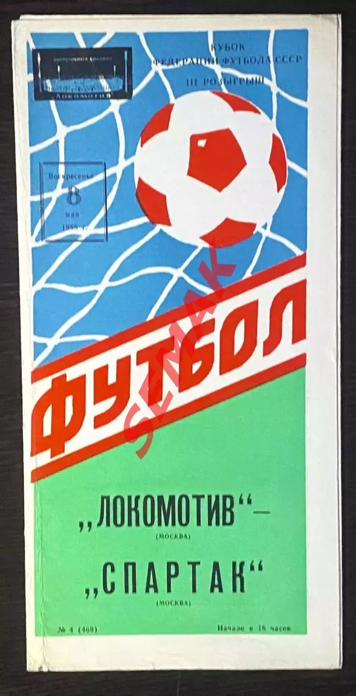 Локомотив Москва - Спартак Москва - 08.05.1988. Кубок Федерации