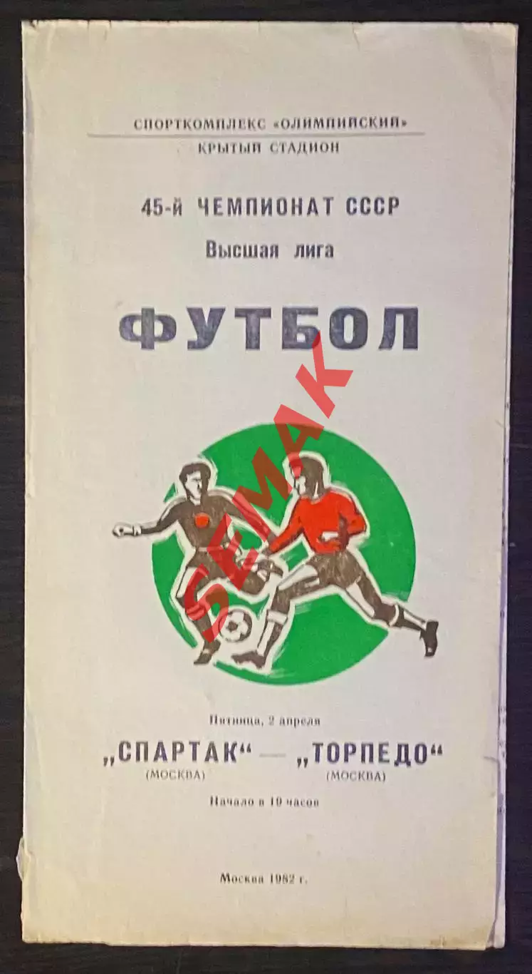 Спартак Москва - Торпедо Москва - 02.04.1982.