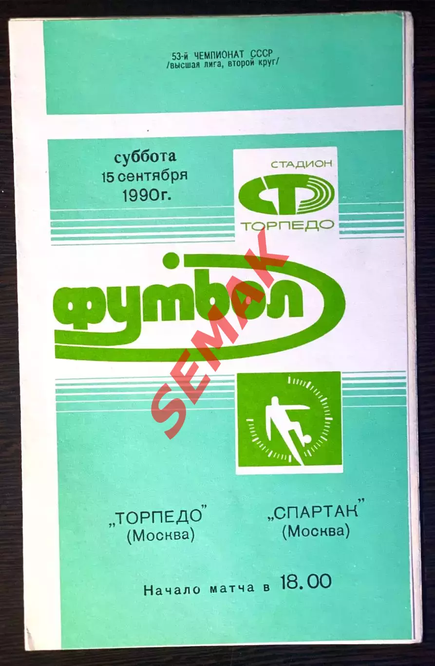 Торпедо Москва - Спартак Москва - 15.09.1990