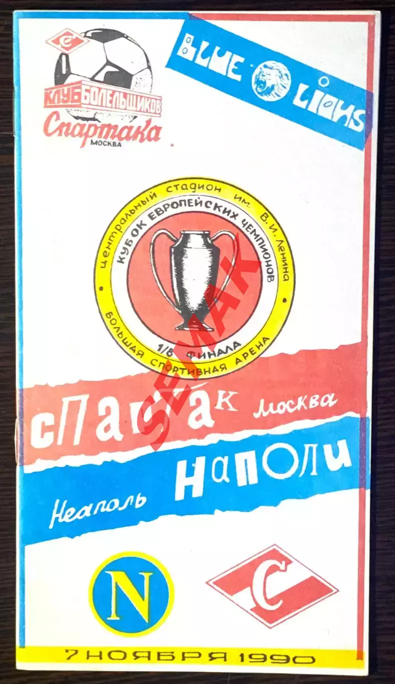 Спартак - Наполи Италия - 07.11.1990. КБС