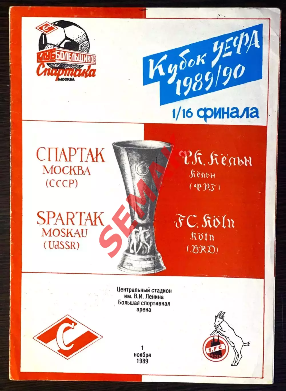 Спартак - Кельн ФРГ/Германия - 01.11.1989. КБС