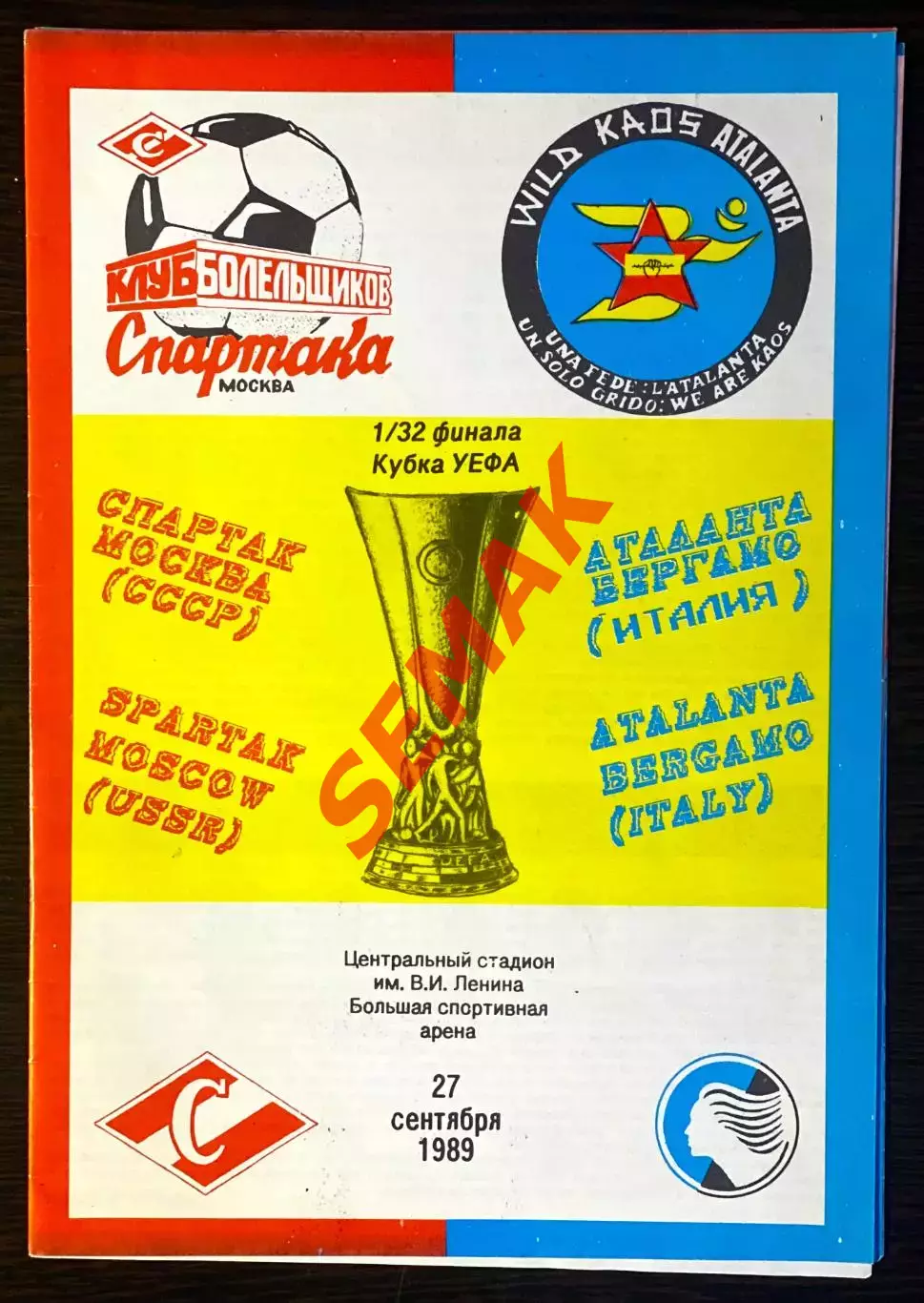 Спартак - Аталанта Италия - 27.09.1989. КБС