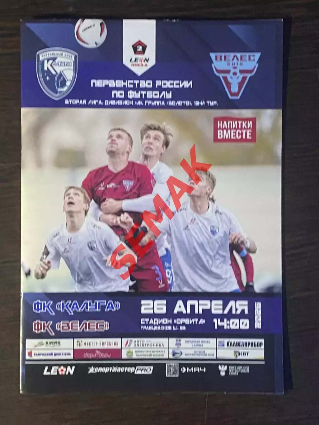 Калуга - Велес - 26.04.2026.
