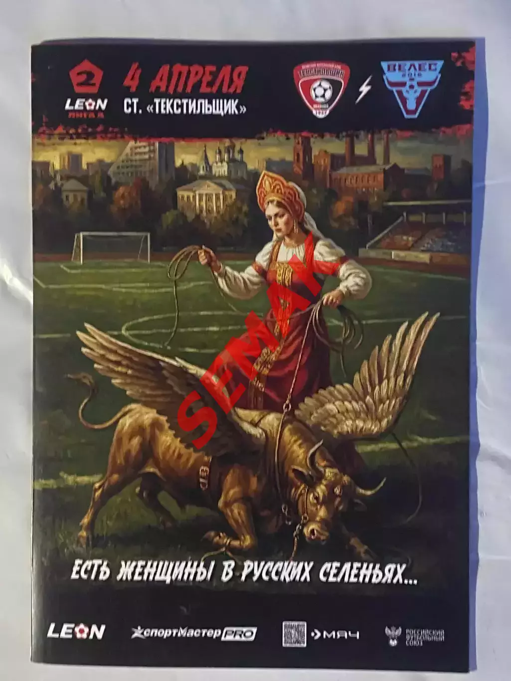 Текстильщик Иваново - Велес - 04.04.2026.