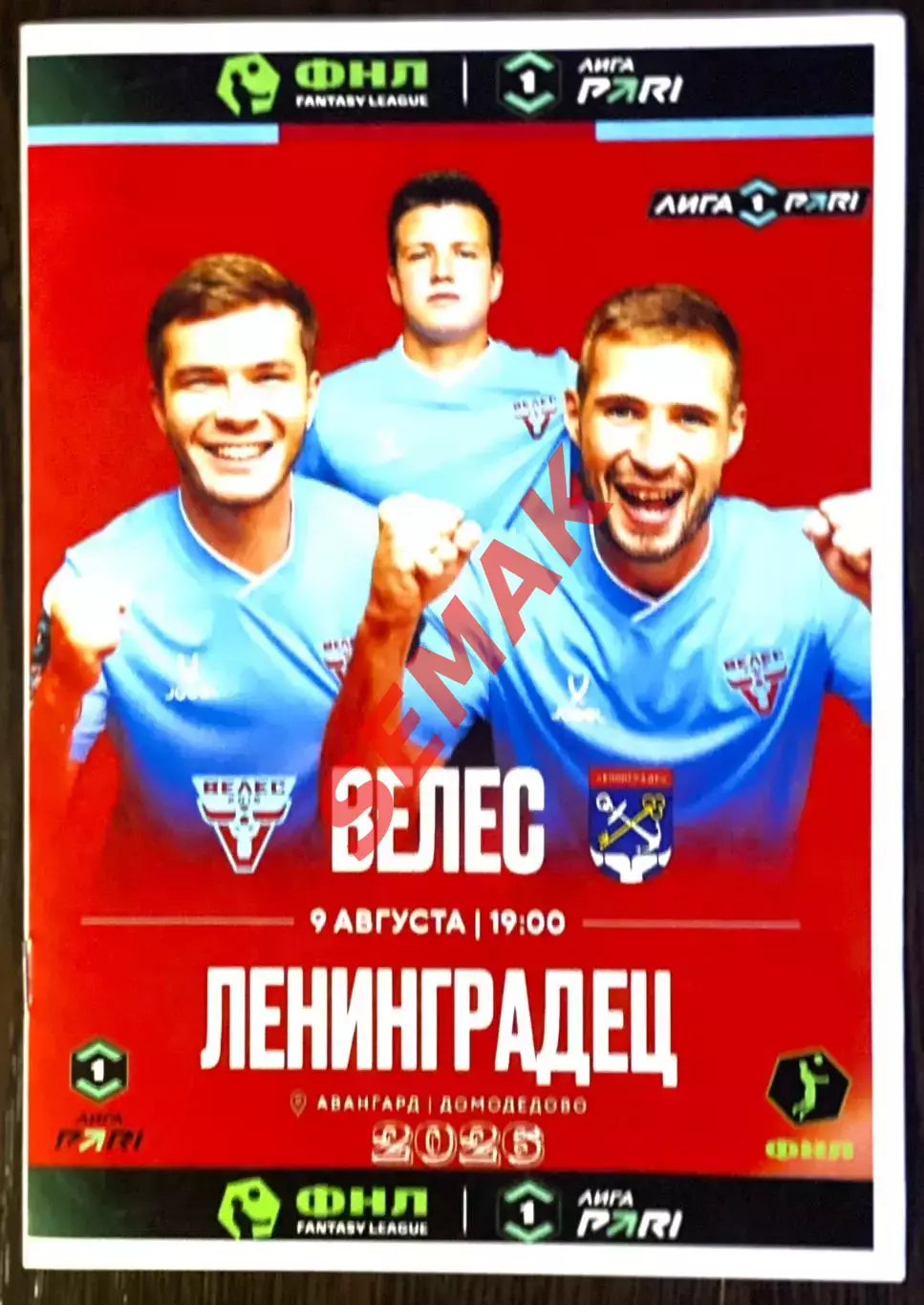 Велес - Ленинградец - 09.08.2026.