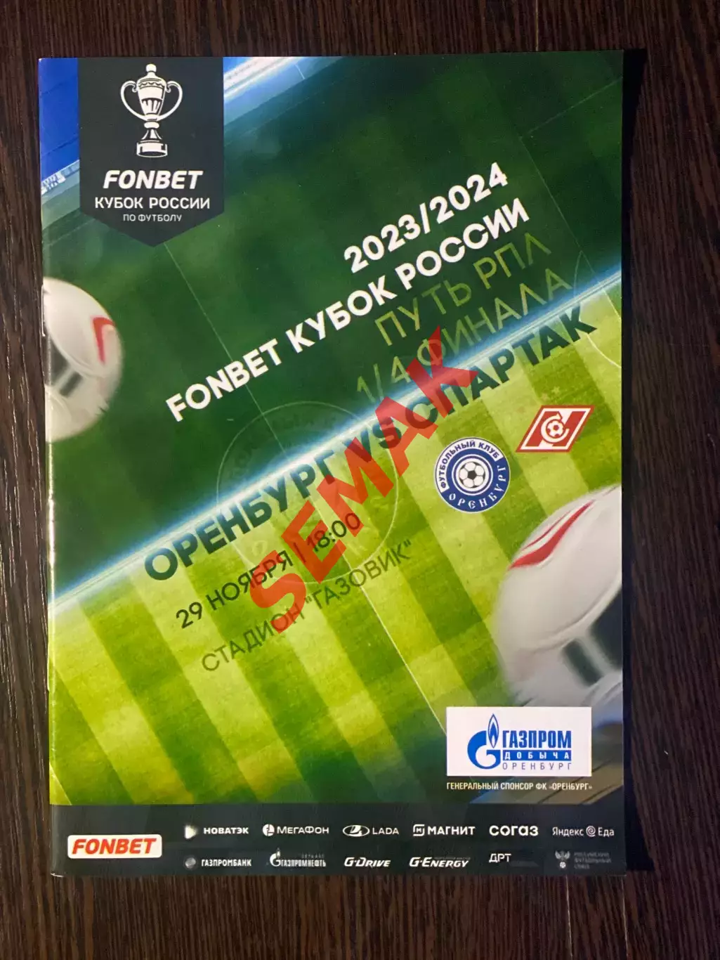 Оренбург - Спартак Москва - 29.11.2023. Кубок